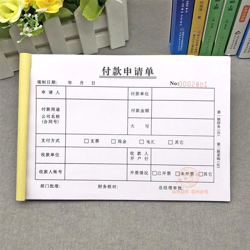 通用公司付款申请单二联财务费用付款审批单项目工程款支付申请表