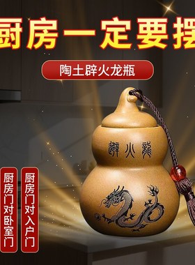 陶土避火龙瓶子厨房西北角w壁黄水晶五帝钱火烧天门化解葫芦摆件