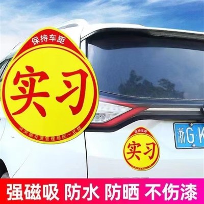 汽车实习标志新手上路大号吸盘式黏贴车标磁吸实习车贴玻璃内贴纸
