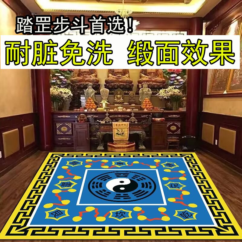 罡毯阴阳太极八卦地毯先天后天踏罡步斗地垫道家打坐毯道家定制