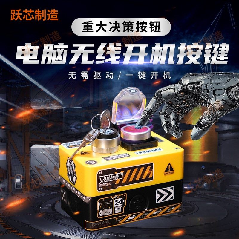核能无线开机开放式电脑无线开关机按键 电竞网吧开机键双开按钮