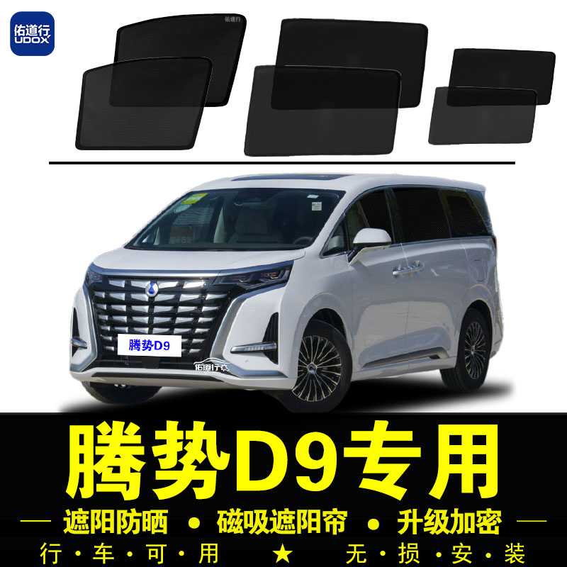腾势D9 DMi专用遮阳帘汽车侧窗C帘隐私磁吸网纱防蚊防晒隔热遮阳