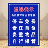 停车场免责声明提示牌停车免费责任自负告示牌物业停车管理免责牌