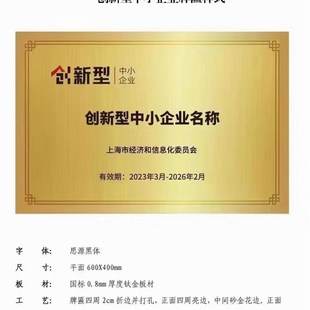 上海专精特新企业铜牌创新型中小企业奖牌广告公司门牌定制牌匾