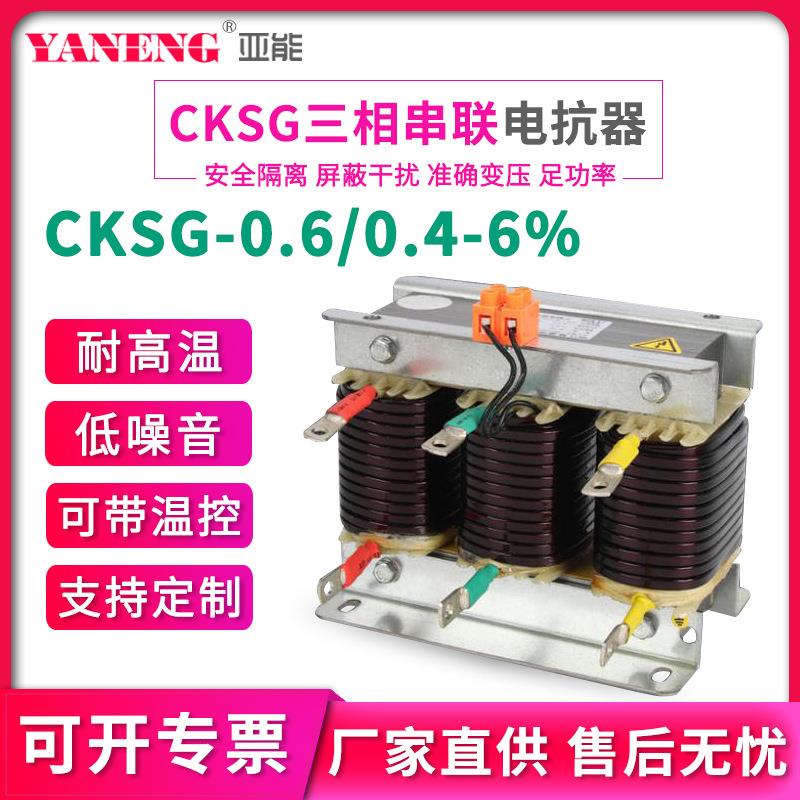 CKSG-0.6/0.4-6% 低压串联三相电抗器10kvar6%抑制谐波电容电抗器