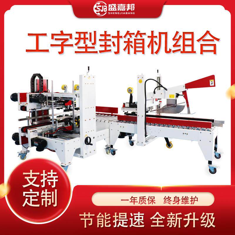 工字型封箱机组合SJW-304自动四角边封箱机+SJB301手动折盖封箱机