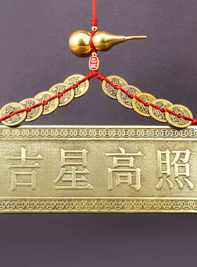 黄铜吉星高照牌匾横批横版门牌铜牌大门对门挂件门贴邻居隐形窗户