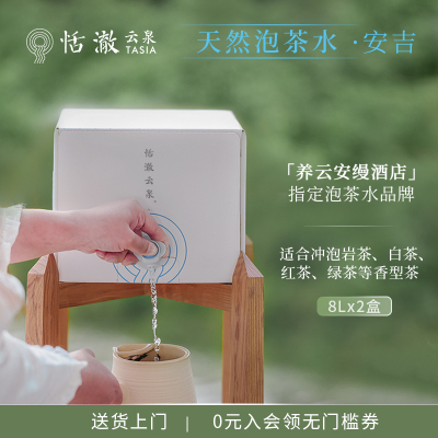 恬澈云泉安吉天然泡茶水红茶绿茶白茶 8L*2盒 泡茶专用水弱碱性