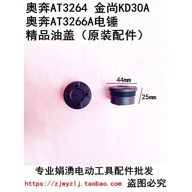 原厂奥奔AT3264金尚KD30A 奥奔AT3266A电锤精品塑料油盖 原装配件