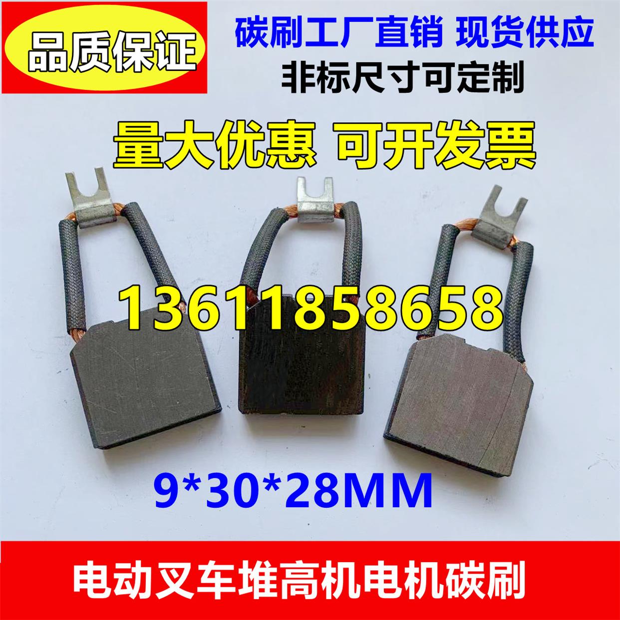 MG946电动叉车电机碳刷9*30*28堆高机启动马达直流电机碳刷