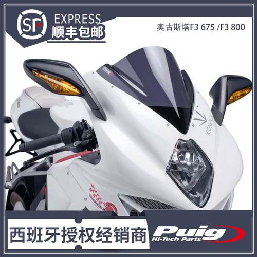 奥古斯塔F3 675 /F3 800 改装升高风挡 挡风 西班牙PUIG进口