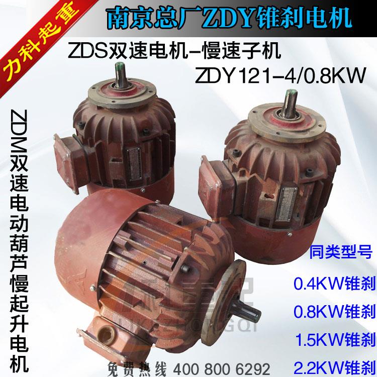 南京总厂ZDY121-4/0.8KW锥刹电机 MD双速电机配子机 锥刹电机