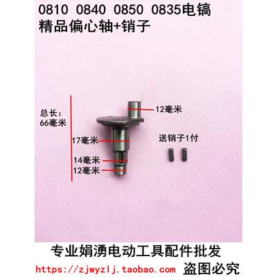娟湧电锤电镐电动工具装机配件  配0810 0840 0850电镐精品偏心轴