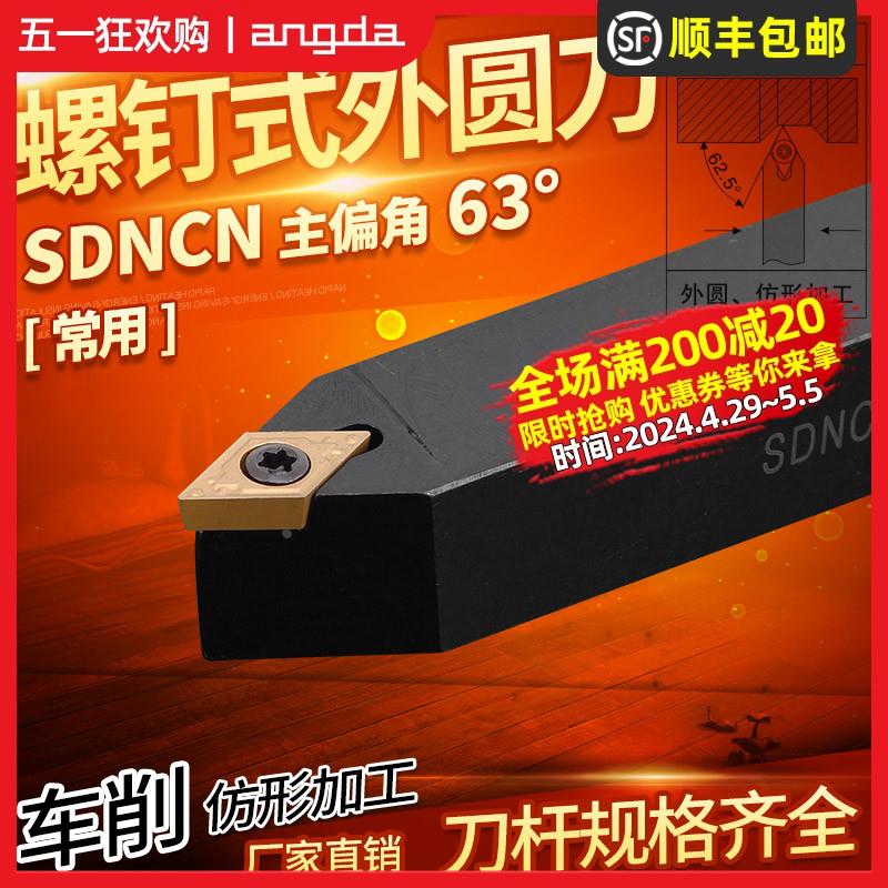 数控外圆车刀62.5度菱形车刀杆SDNCN1212H07/1616H11仪表车床刀杆