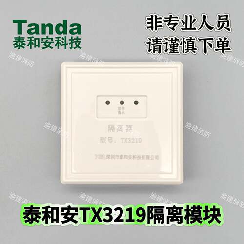 泰和安消防TX3219隔离器模块含底座原厂现货