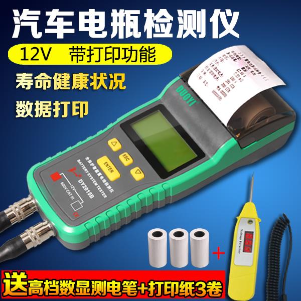 DY2015B汽车蓄电池检测仪12V 电瓶测试仪带打印机 电压寿命内阻