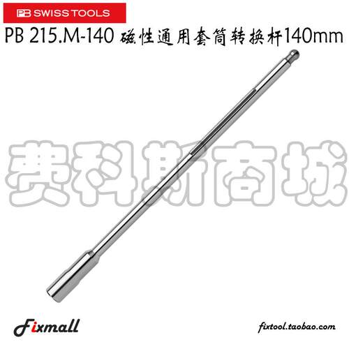 瑞士PB Swiss Tools PB 215 M-140 -180磁性通用套筒转换杆