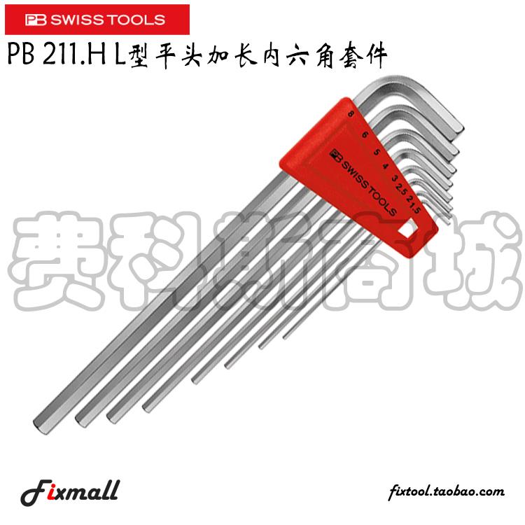 瑞士PB Swiss Tools PB 211.H-2/4/5/6/8/10 L型平头加长内六角套