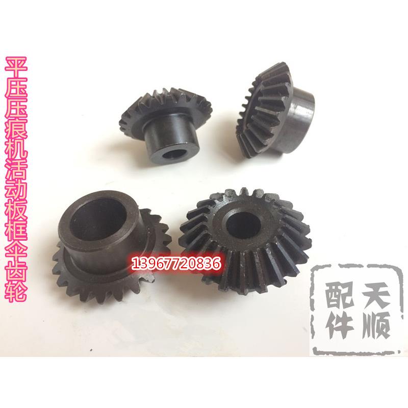 平压压痕机啤机模切机平压切线机配件活动板框小齿轮 伞形齿轮