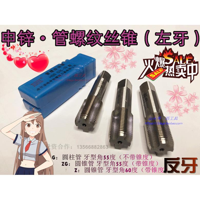 哈尔滨申锌SXT管螺纹左牙丝锥G ZG Z1/8 1/4 3/8 1/2水管反牙丝攻