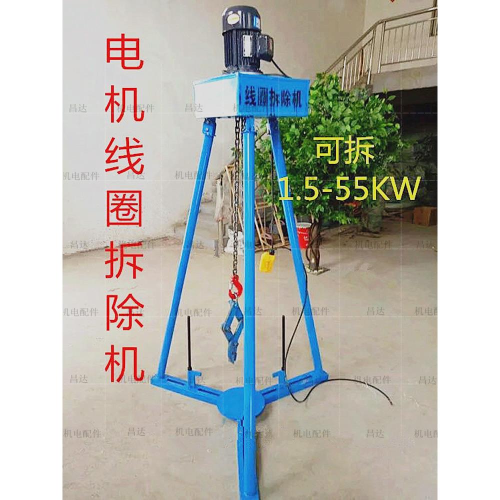 电机铜线拆除器线圈拆线机55KW内通用电动机拆线工具拔出拉拔拆除