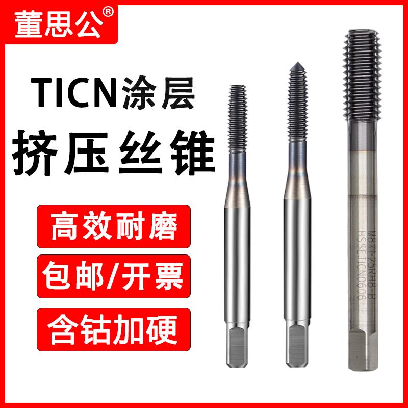 不锈钢挤压丝锥TICN镀钴2-56 0-80 4-40 6-8-32 5/16-18挤牙丝攻