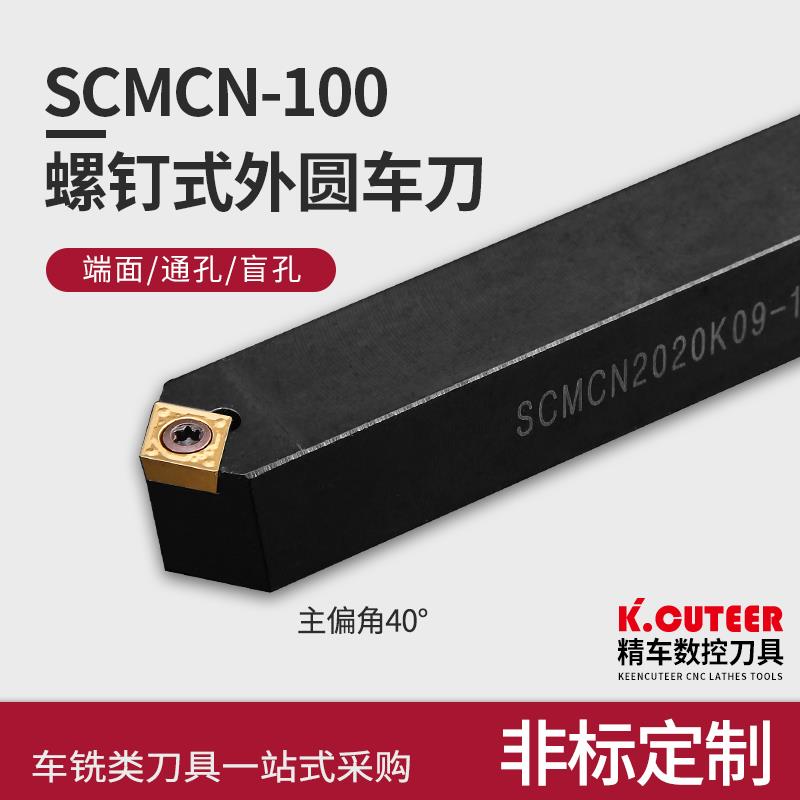 数控车床刀杆SCMCN1010H06/1616H09/2020K12-100外圆车刀倒角50度