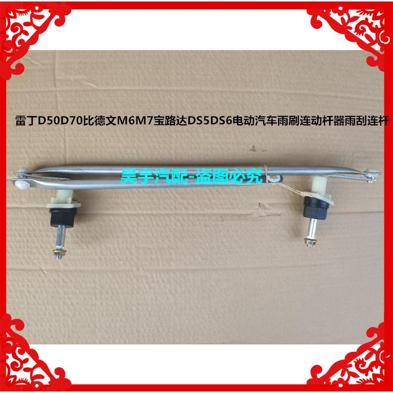 适用于雷丁D50D70比德文M67宝路达DS5电动汽车雨刷连动杆雨刮连杆