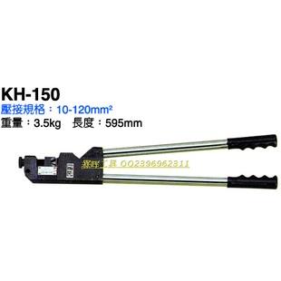 【原装台湾】OPT KH-150裸端子压线钳 机械式压接钳 10-120平方