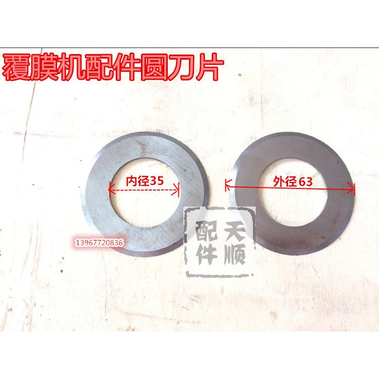 覆膜机配件刀片 覆膜机专用割膜刀片圆片刀片 切膜刀片 分切刀片