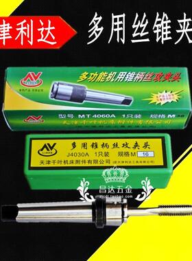 天津利达莫氏锥柄丝锥夹头/一体式多功能丝攻夹套 MT4#-M42/45/48