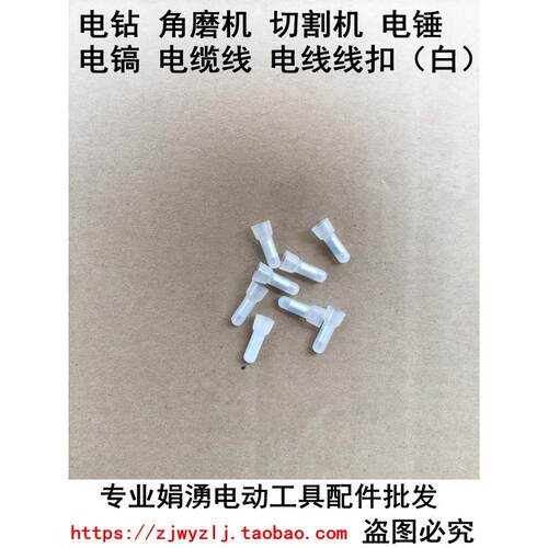 电钻 角磨机 切割机 电锤 0810 65 75电镐 电缆线 电线线扣（白）