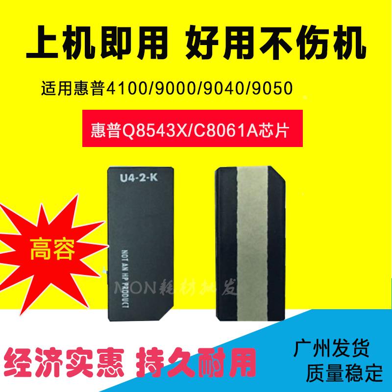 叶朵微适用43X硒鼓芯片惠普C8543X HP9000 HP9050 HP9040粉盒芯片