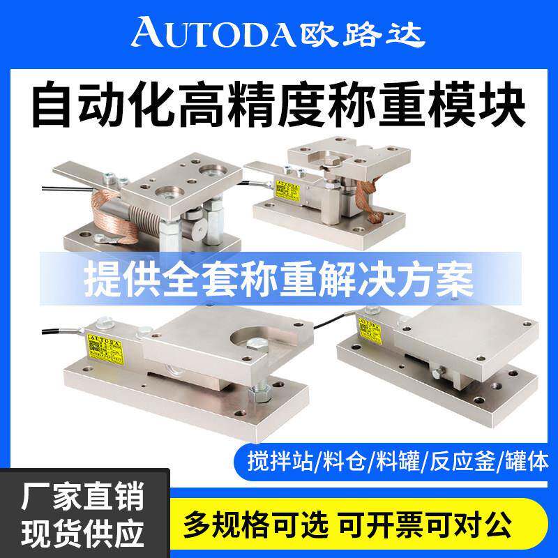 欧路达称重传感器模块液体灌装动静载化工医药桶槽料斗秤养殖10T