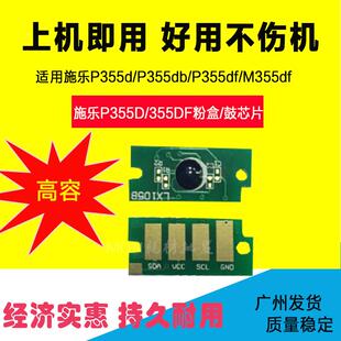 368计数硒鼓芯片P355芯 P365d 兼容施乐355粉盒芯片P355d M355df
