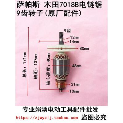 萨帕斯7018B电链锯转子9016A/B/E适配木田16寸电链锯转子电机配件