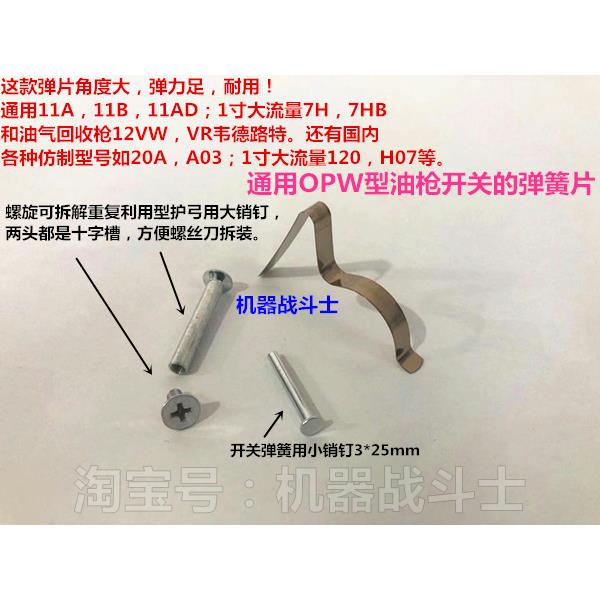 油枪开关的弹簧片（拍1=多数，11A,AD,11B,7H,12VW等VR也通用）