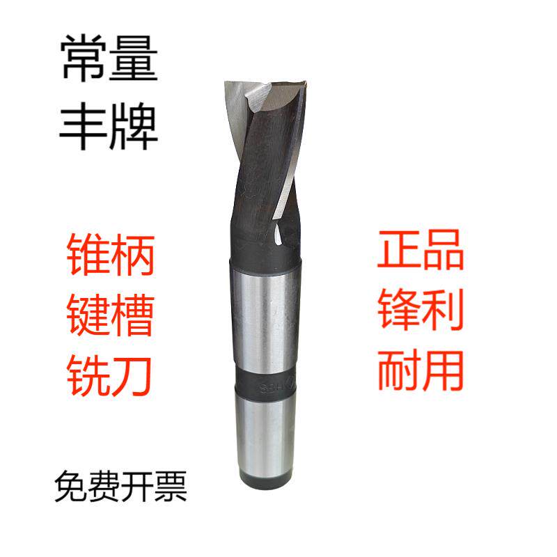 常熟常量丰牌锥柄键槽铣刀 二刃齿健槽铣刀13 25 26 28 30 32 -63