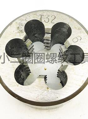 梯形螺纹圆板牙元搬芽园扳牙TRT26283032X645正右左反扣T32X6