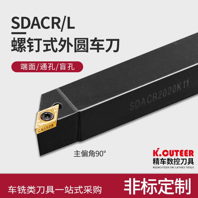 90度精车数控车床刀具外圆车刀杆SDACR数控车刀刀杆外圆刀端面刀