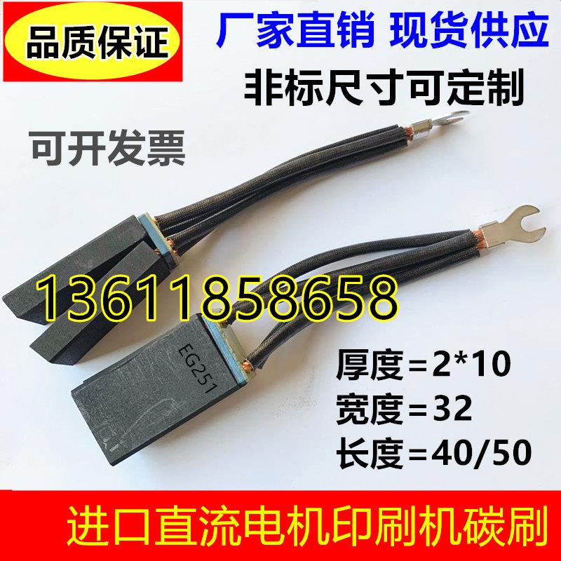 进口电机马达碳刷D374N/2(10*32*50)进口石墨碳刷EG251 20*32*40