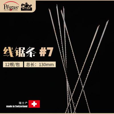 pegas 线锯条130mm长Hegner/knew手持线锯拉花锯条木工金属切割