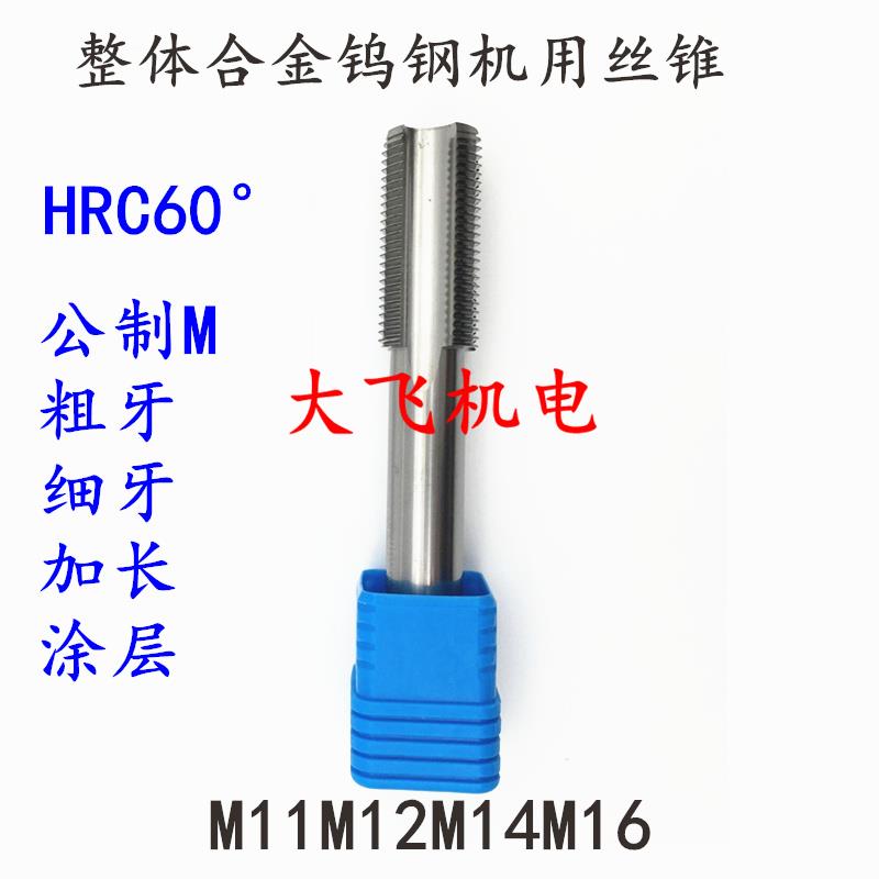 整体合金钨钢机用丝锥丝攻M11M12M14M16x2x1.75x1.5x1.25x1涂层