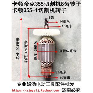 包邮卡顿帝克355型材切割机配件CT355-1转子350切割机转子8齿配件