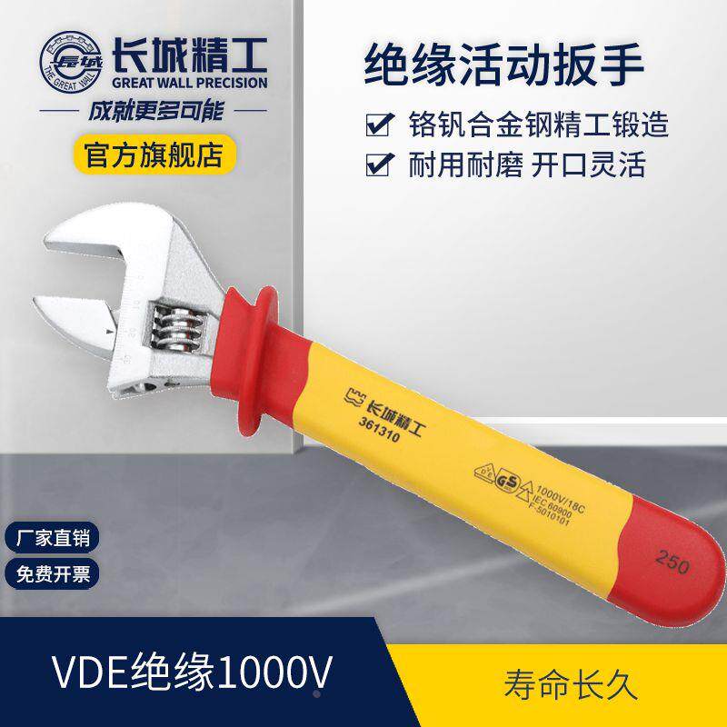 长城精工绝缘活动扳手VDE活扳手活口扳手200/250/300mm8/10/12寸