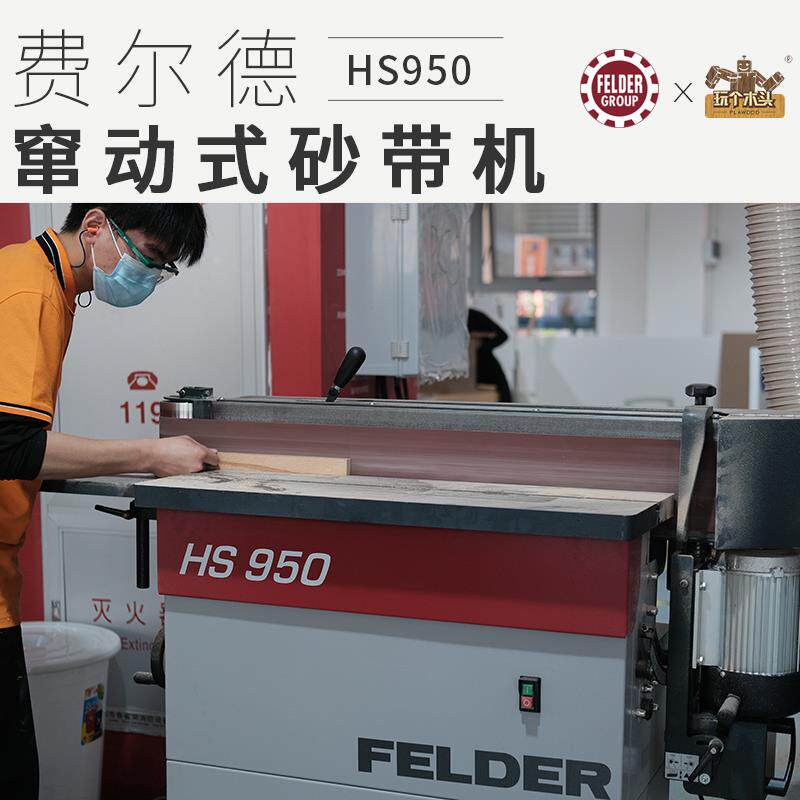 费尔德HS950窜动式砂带机进口木工机械震荡立式打磨砂光抛光磨光