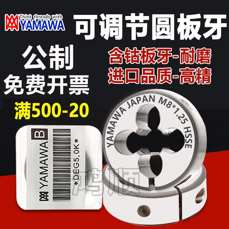 进口YAMAWA板牙可调节圆板牙M1.6M2.5M8M10M7M6M10M14不锈钢板牙