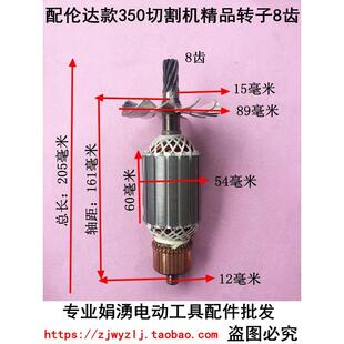 伦达355/350切割机转子 355/350型材机8齿转子 伦达350转子8齿