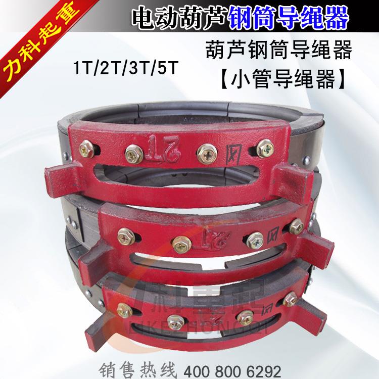 电动葫芦导绳器 加厚导绳器 钢筒导绳器 葫芦排绳器1T2T3T5T
