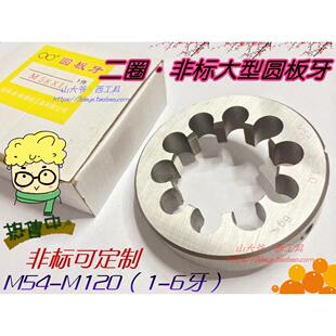 1.5 杭州双林二圈螺纹大型圆板牙 二圈园板牙m105m110m115m120